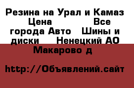 Резина на Урал и Камаз. › Цена ­ 10 000 - Все города Авто » Шины и диски   . Ненецкий АО,Макарово д.